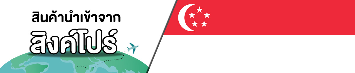 สิงค์โปร์