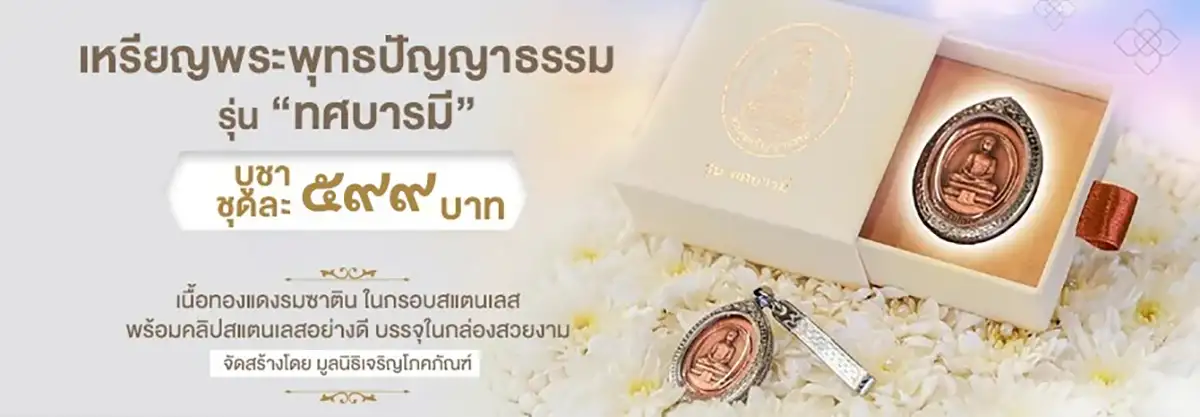 เหรียญพระพุทธปัญญาธรรม รุ่น ทศบารมี