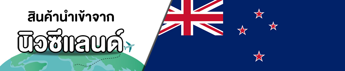 นิวซีแลนด์