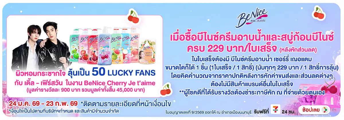 Hero-BTHL- ซื้อผลิตภัณฑ์ BeNice(460) 24-23.02.26 H12