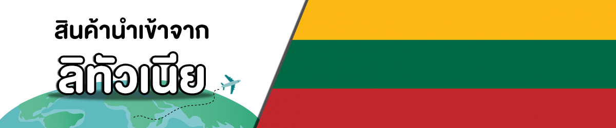 ลิทัวเนีย