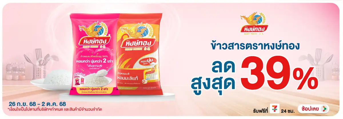 Hero-Eat- ข้าวหอมมะลิหงษ์ทอง ท(103) 2602.10.25 H12