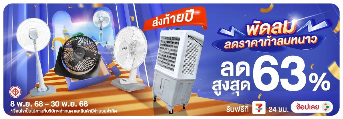 Hero-NON-พัดลม ลดราคาท้าลมหนา 0830.11.25 H12