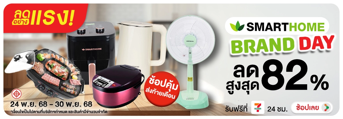 ลดอย่างแรง-NON-ลดอย่างแรง SMARTHOME 2430.11.25 H12