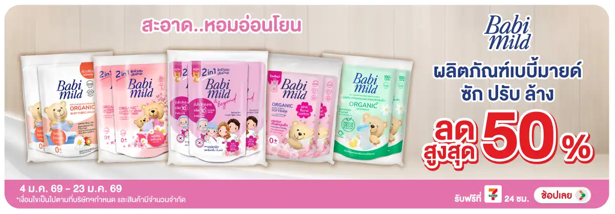 Hero-HPMK- เบบี้มายด์ลดสูงสุด50(107) 04-23.01.26 H12