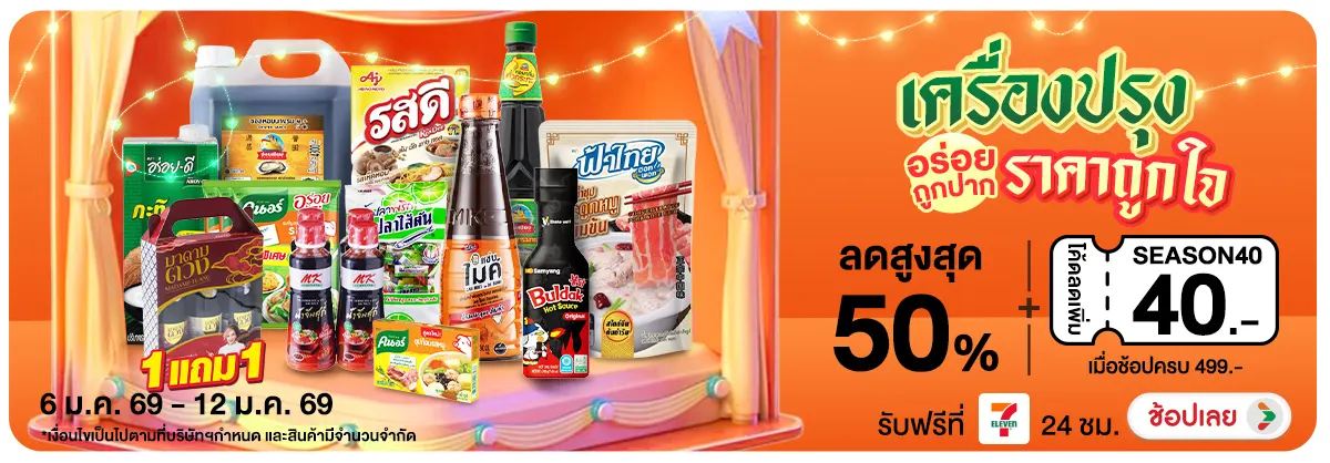 Hero-NON- เครื่องปรุงราคาถูกใจ(59) 06.01.2026-13.01.2026 H12