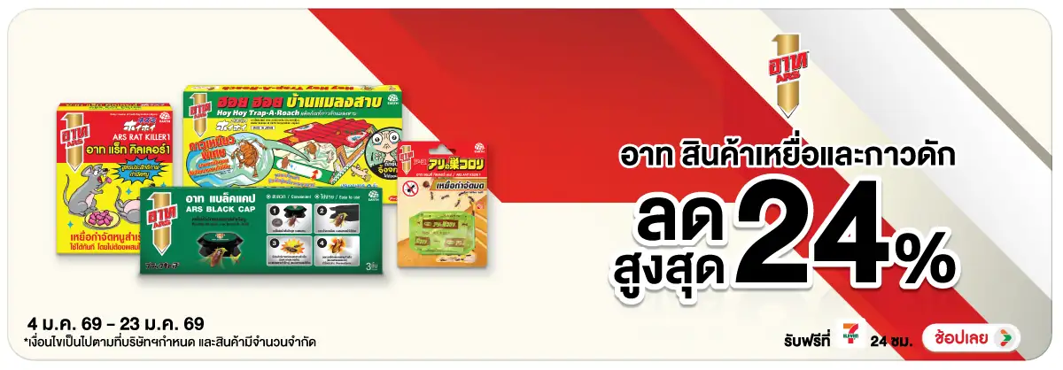 Hero-HPMK- ARS กำจัดแมลง ลดสูงส(222) 04-23.01.26 H12