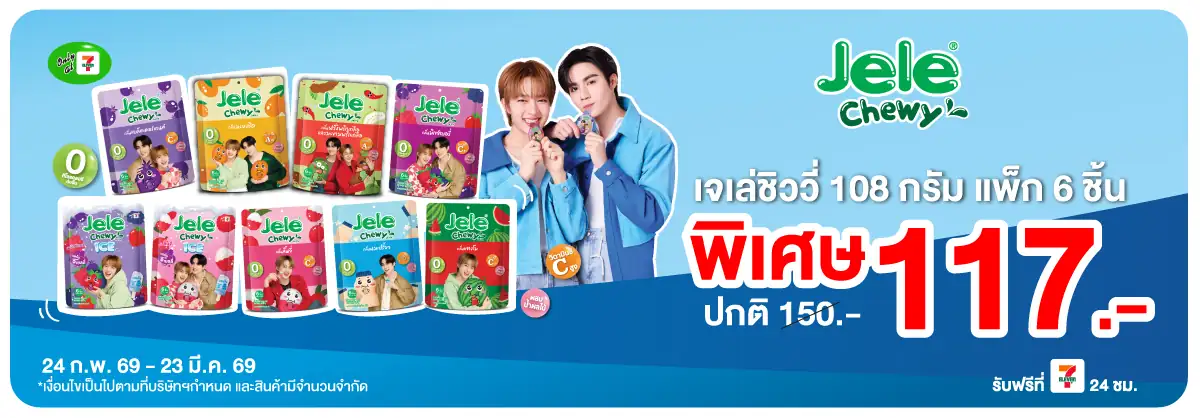 Hero-Eat- เจเล่ชิววี่ ราคาพิเศ(610) 24-23.03.26 H12