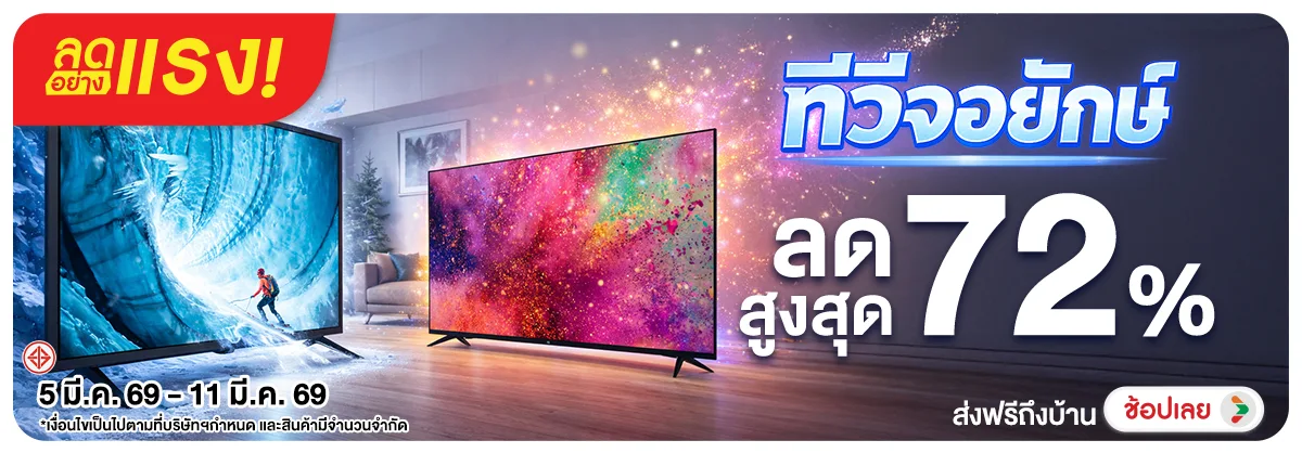 ลดอย่างแรง-NON ลดอย่างแรงทีวีจอยักษ(53) 05.03.2026-12.03.2026 H12