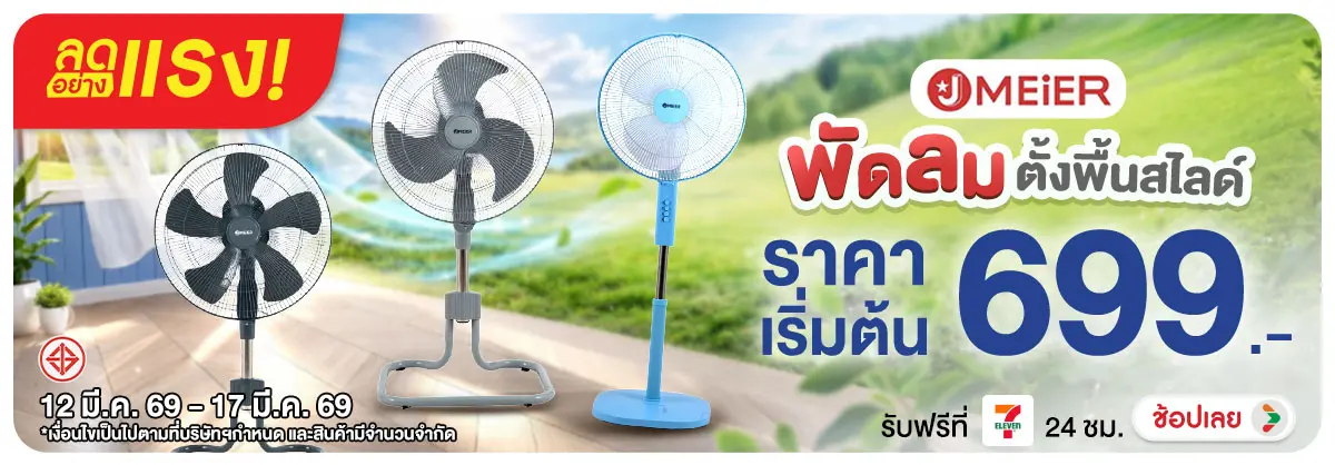 ลดอย่างแรง-NON ลดอย่างแรงJMEIERพัดล(66) 12.03.2026-18.03.2026 H12