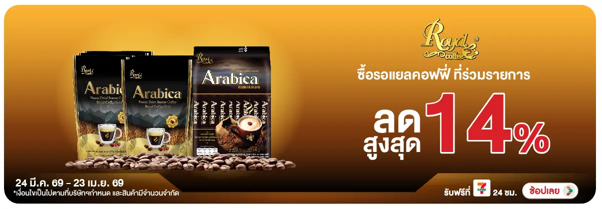 Hero-Drink- ซื้อรอแยลคอฟฟี่ ที่ร(828) 24-23.04.26 H12