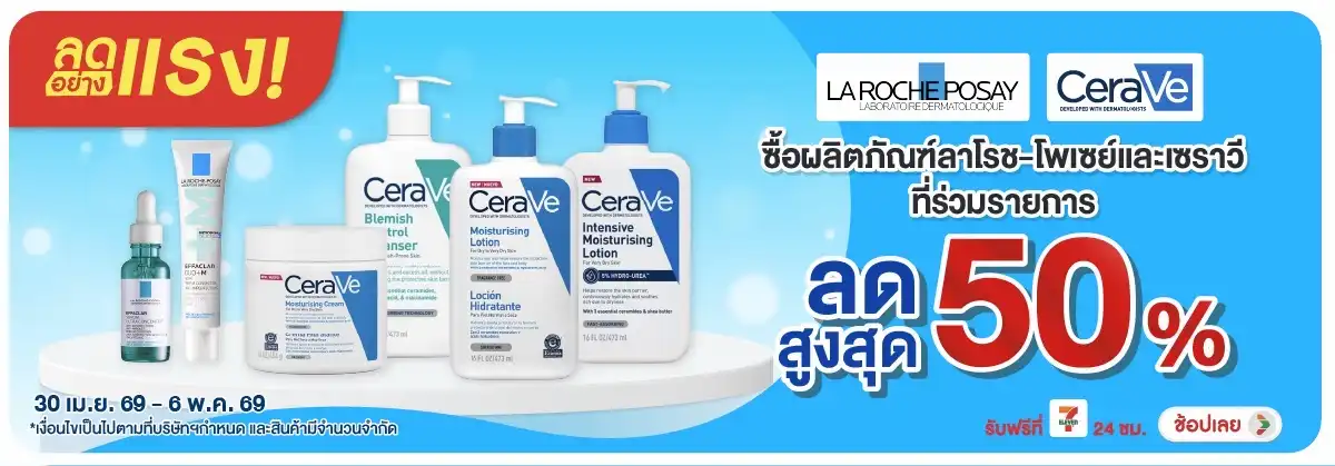 ลดอย่างแรง-BTHL- ลดอย่างแรงลาโรช เซรา(1320) 30-06.05.26 H12