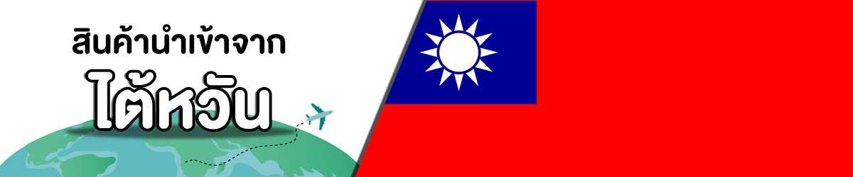 ไต้หวัน