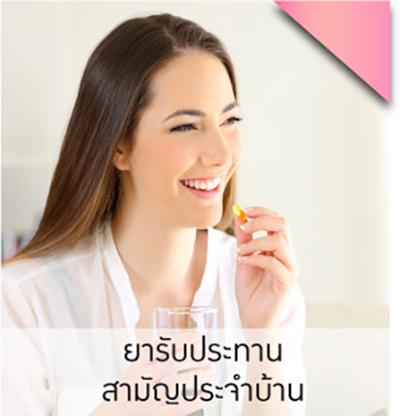 ยารับประทาน สามัญประจำบ้าน