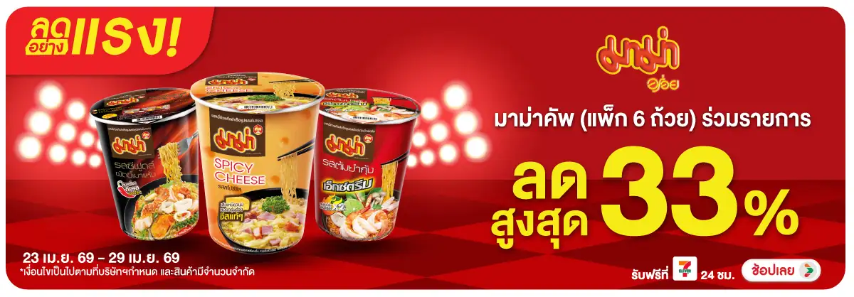 Hero-Eat- ลดอย่างแรง ซื้อมาม่า(1052) 23-29.04.26 H12