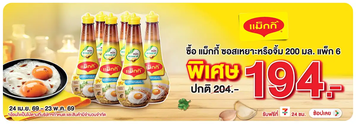 Hero-Eat- ซื้อแม็กกี้ ซอสเหยาะ(1310) 24-23.05.26 H12