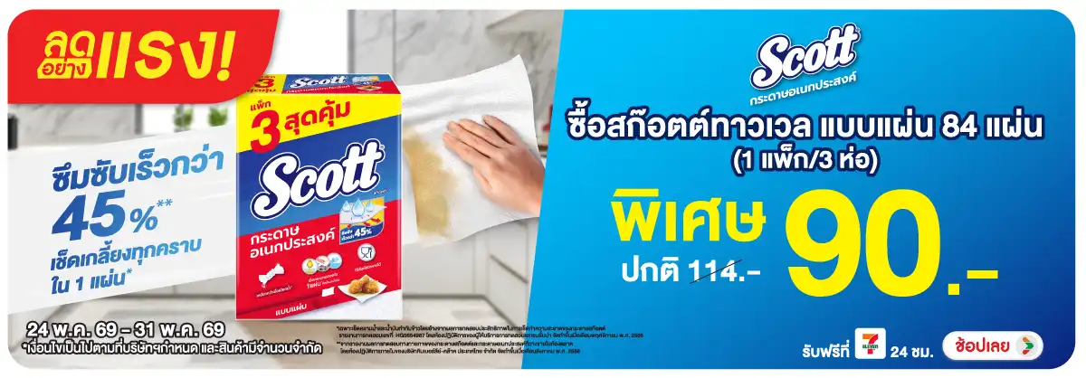 ลดอย่างแรง-HPMK- ลดอย่างแรง 21 สก๊อตต(1529) 24-31.05.26 H12