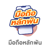 ALL-LIVING-มือถือหลักพัน