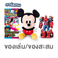 ALL-LIVING-ของเล่น ของสะสม