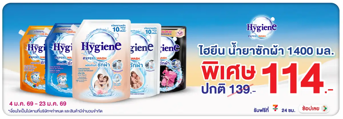 Hero-HPMK- ไฮยีน น้ำยาซักผ้า 14(53) 04-23.01.26 H12
