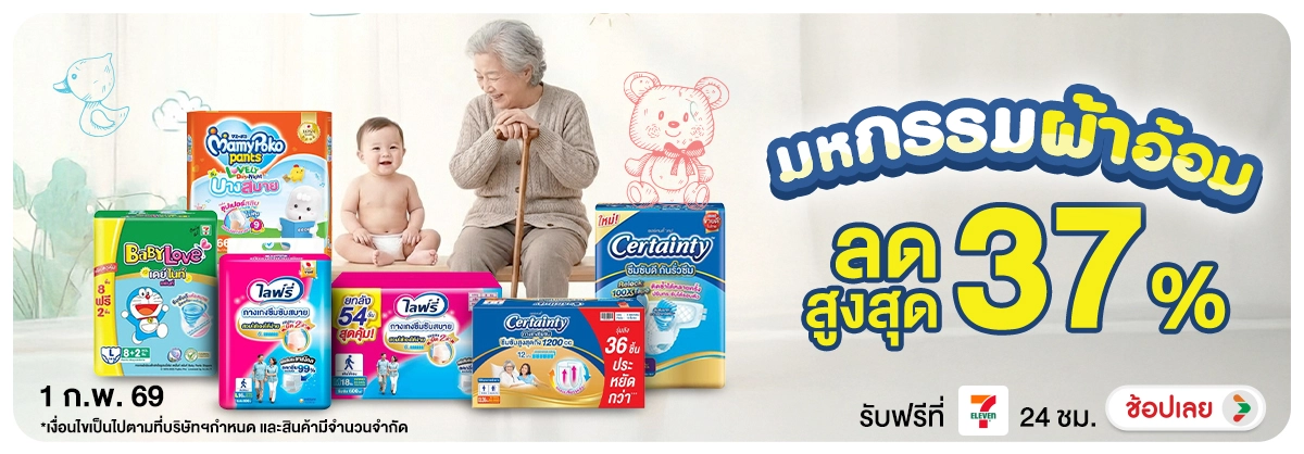 Hero-NON- มหกรรมผ้าอ้อม(5) 01.02.2026-02.02.2026 H12