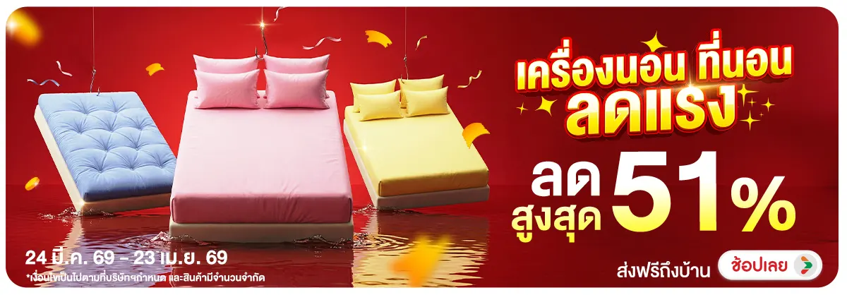 Hero-NON- เครื่องนอนที่นอนลดแร(57) 24.03.2026-24.04.2026 H12