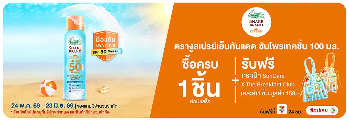 Hero-BTHL- เมื่อซื้อ ตรางูสเปรย(1358) 24-23.06.26 H12