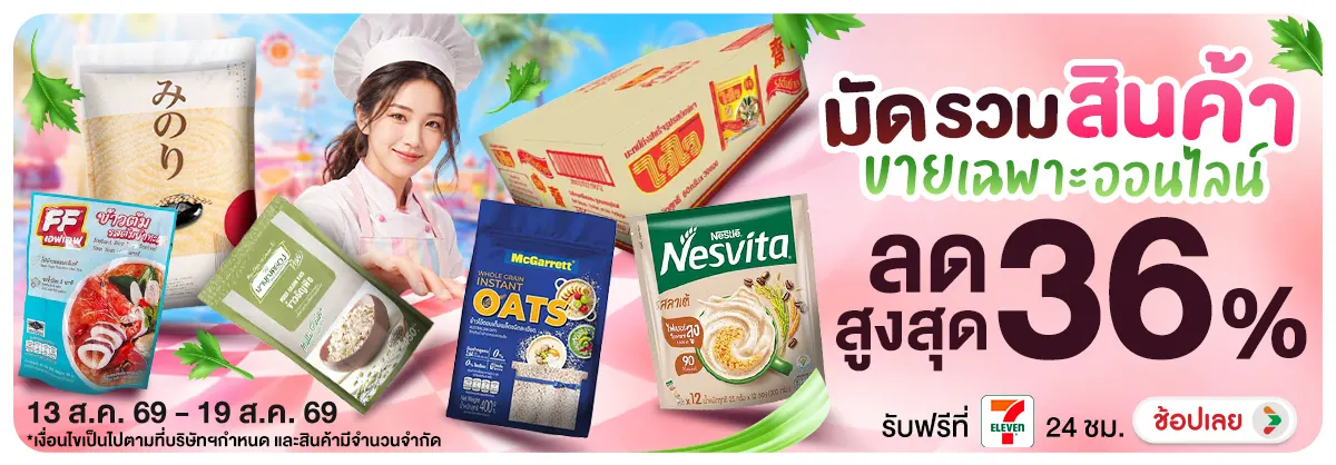 Hero-NON- มัดรวมสินค้าขายเฉพาะ(52) 13.08.2026-20.08.2026 H12