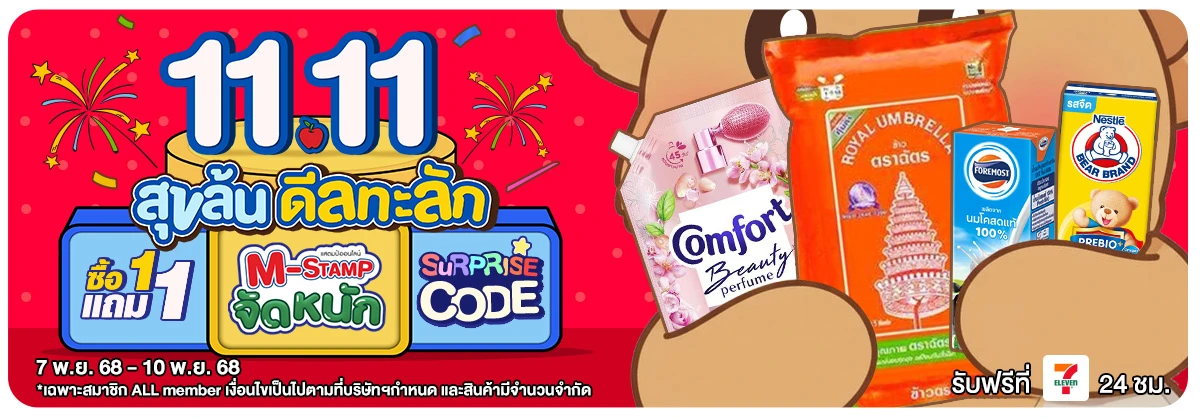Pre-sale 11.11 สุขล้น ดีลทะลัก (7-10 Nov 2025)