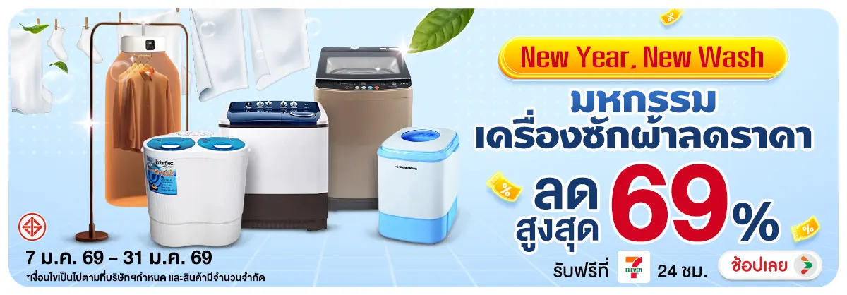 Hero-NON- NewYearNewWashมหกรรม(309) 07.01.2026-01.02.2026 H12