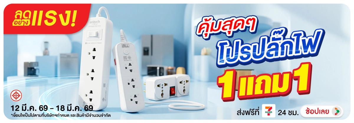 ลดอย่างแรง-NON ลดอย่างแรงโปรปลั๊กไฟ(56) 12.03.2026-19.03.2026 H12