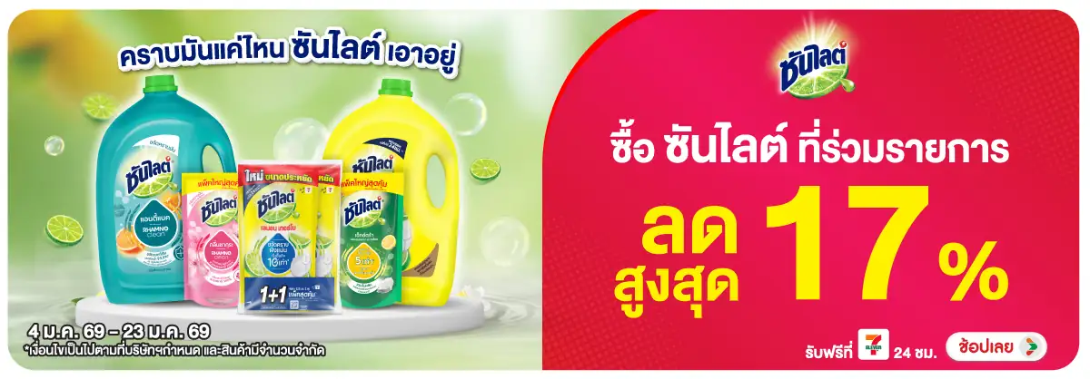 Hero-HPMK- ซันไลต์ ลดสูงสุด 17(145) 04-23.01.26 H12