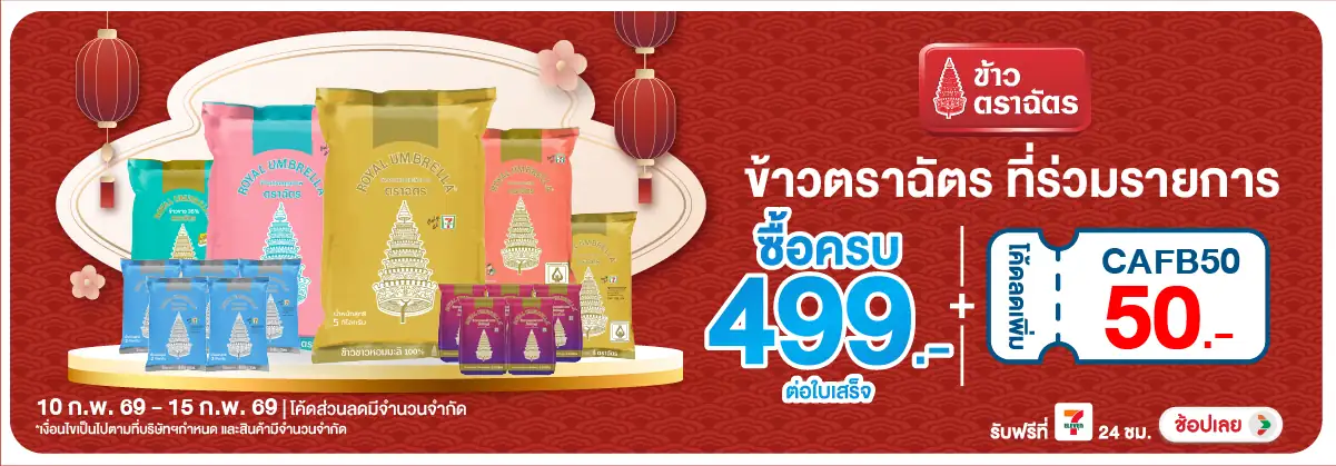 Hero-Eat- เมื่อซื้อ ข้าวตราฉัต(316) 10-15.02.26 H12