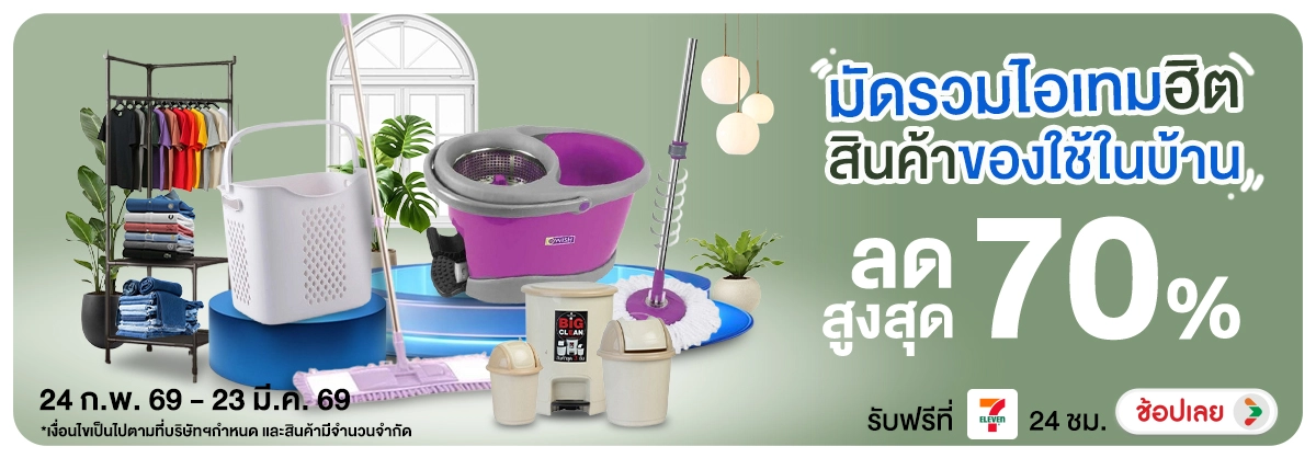 Hero-NON- มัดรวมไอเทมฮิตสินค้า(28) 24.02.2026-24.03.2026 H12