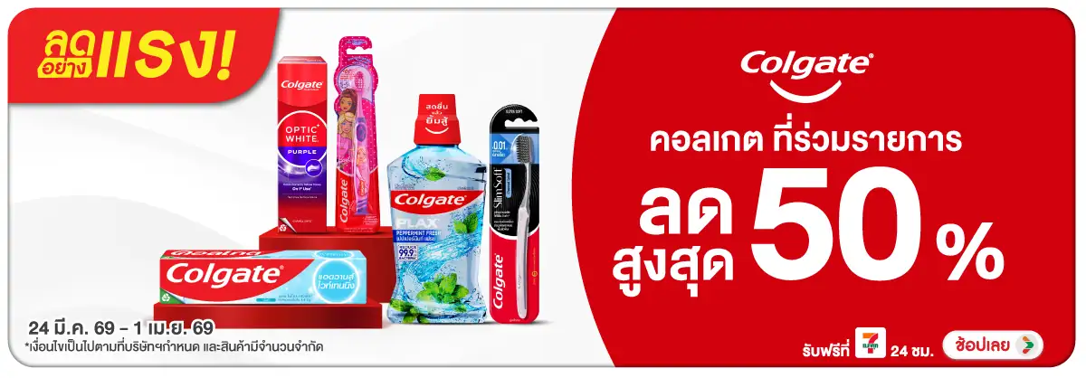 Hero-BTHL- ลดอย่างแรง Colgate P(820) 24-01.04.26 H12
