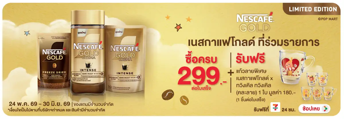Hero-Drink- เมื่อซื้อเนสกาแฟโกลด(1474) 24-30.06.26 H12