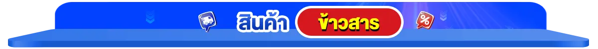 สินค้าขายดี