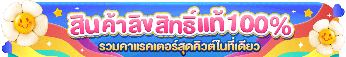 สินค้าลิขสิทธิ์