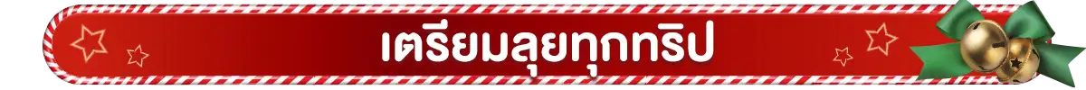 เตรียมลุยทุกทริป