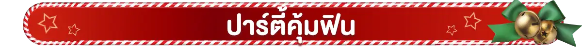 ปาร์ตี้คุ้มฟิน