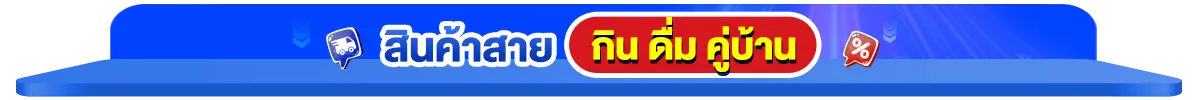 สินค้าขายดี