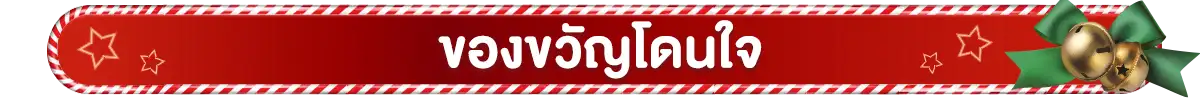 ของขวัญโดนใจ