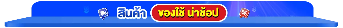 สินค้าขายดี