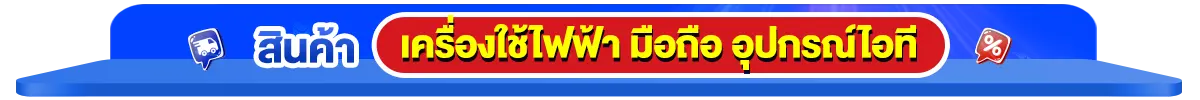 สินค้าขายดี