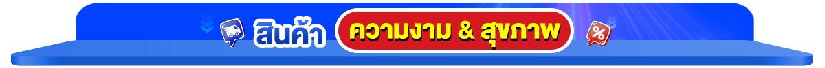 สินค้าขายดี
