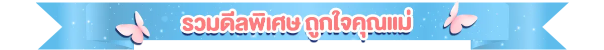 รวมดีลพิเศษ ถูกใจคุณแม่