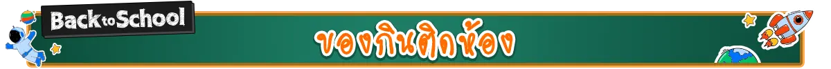 ของกินติดห้อง​