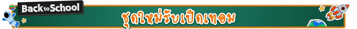 ชุดใหม่รับเปิดเทอม​