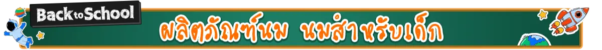 ผลิตภัณฑ์นม นมสำหรับเด็ก​