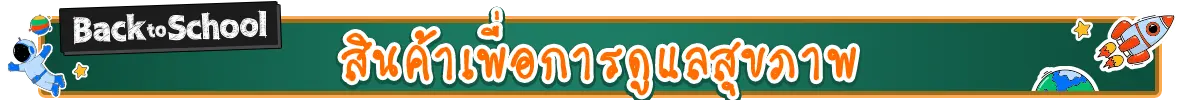สินค้าเพื่อการดูแลสุขภาพ​